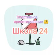 Соревнования по спортивному ориентированию на территории Школы №24 . Среди четвёртых классов Соревнования по спортивному ориентированию на территории Школы №24 . Среди четвёртых классов